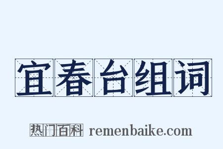 宜春台组词是什么意思的图片